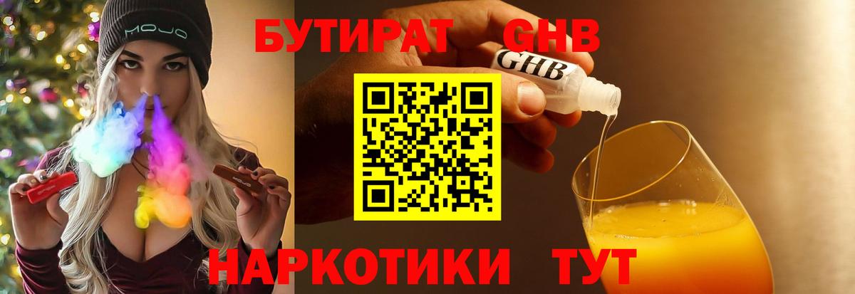 Бутират бутик Еманжелинск