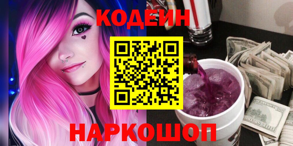 Кодеин Purple Drank Еманжелинск