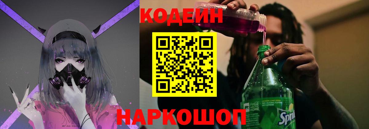 Еманжелинск  Codein напиток Lean (лин)  Вход с VPN 